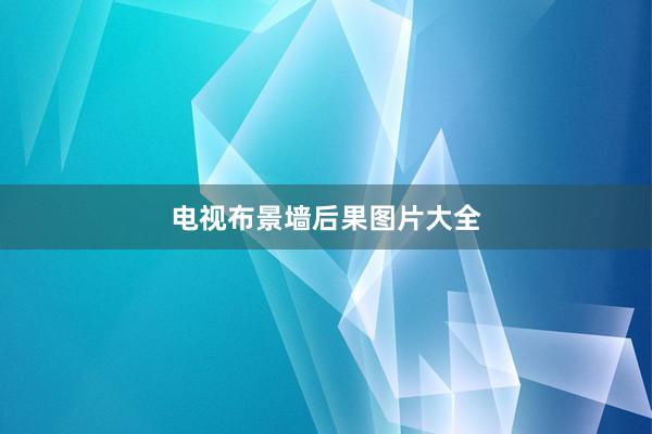 电视布景墙后果图片大全