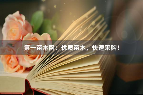 第一苗木网：优质苗木，快速采购！