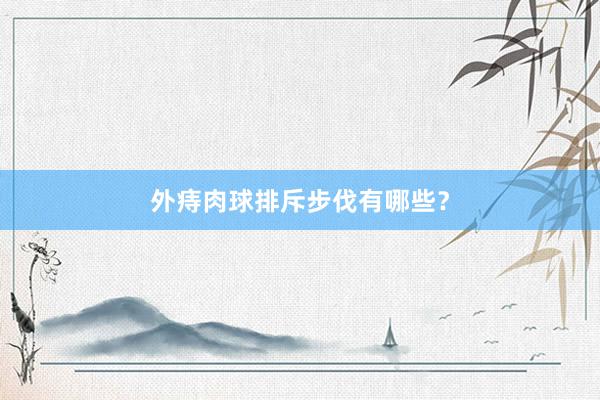 外痔肉球排斥步伐有哪些？