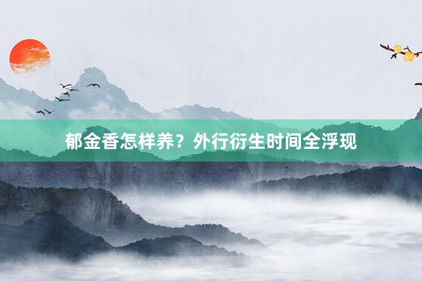 郁金香怎样养？外行衍生时间全浮现