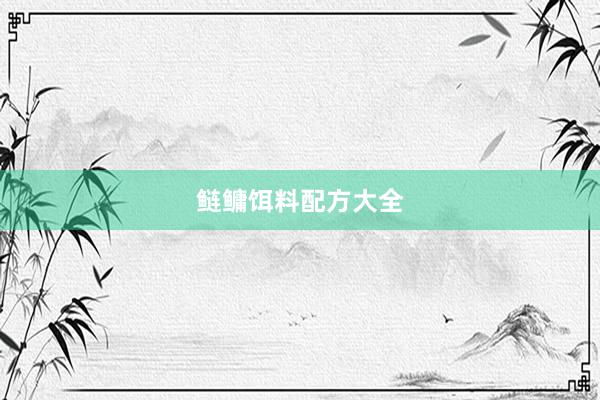 鲢鳙饵料配方大全