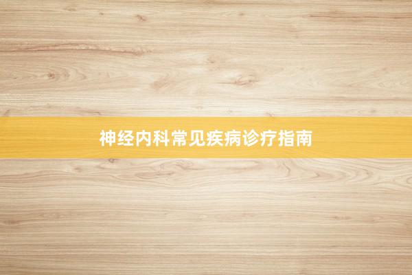 神经内科常见疾病诊疗指南