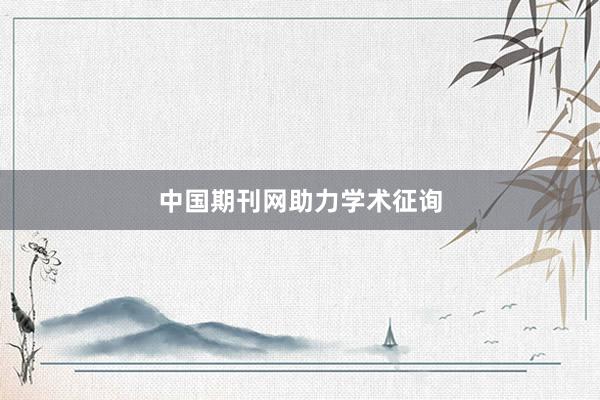 中国期刊网助力学术征询