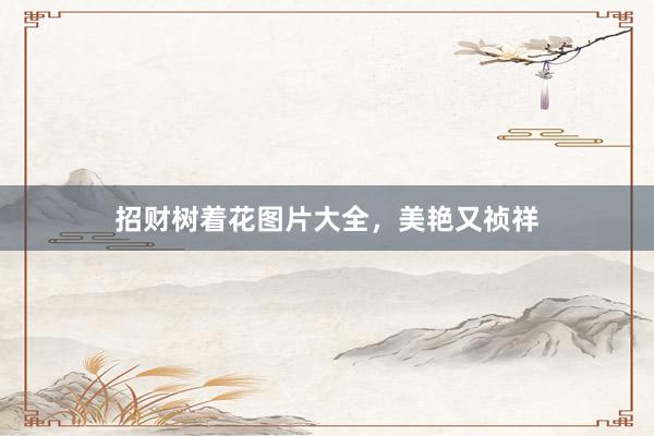 招财树着花图片大全，美艳又祯祥