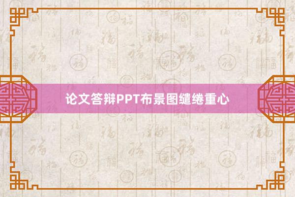 论文答辩PPT布景图缱绻重心