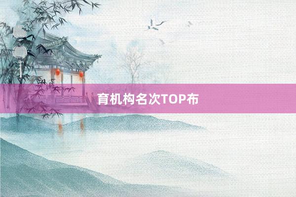 育机构名次TOP布