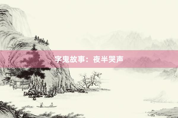 字鬼故事:夜半哭声