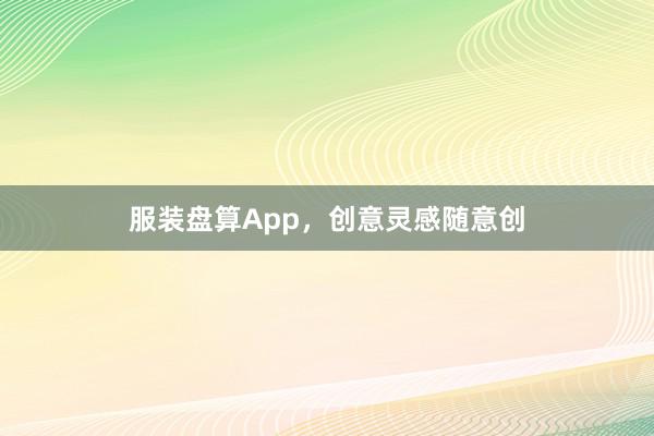 服装盘算App,创意灵感随意创