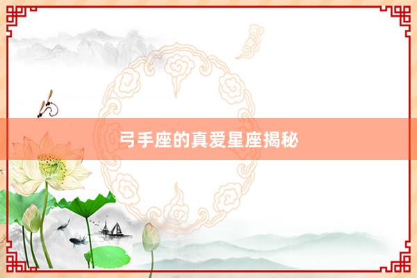 弓手座的真爱星座揭秘